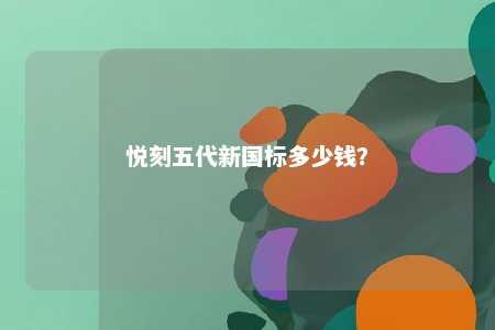 悦刻五代新国标多少钱？ 